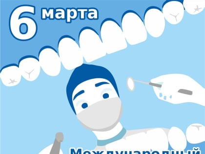 6 марта — Международный день зубного врача