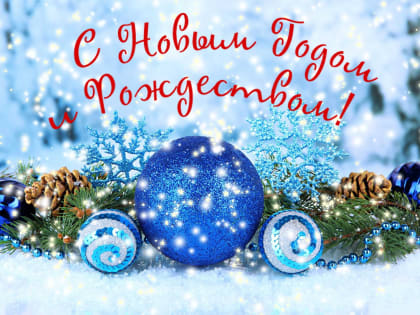 С наступающим Новым годом и Рождеством!
