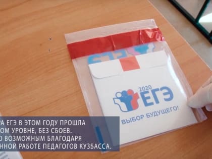 Итоги ЕГЭ-2020 подвели в Кузбассе