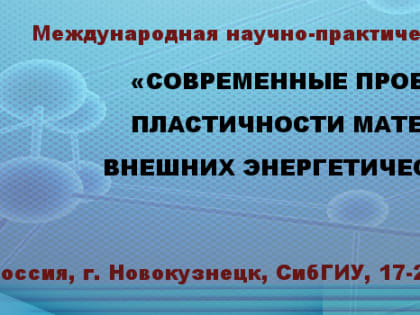 «СОВРЕМЕННЫЕ ПРОБЛЕМЫ ПРОЧНОСТИ И ПЛАСТИЧНОСТИ МАТЕРИАЛОВ В УСЛОВИЯХ ВНЕШНИХ ЭНЕРГЕТИЧЕСКИХ ВОЗДЕЙСТВИЙ – 2020»