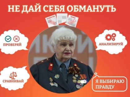 В рамках информационной акции "Твой выбор" ветеран МВД майор милиции в отставке Светлана Дубровская призывает своих сверстников быть бдительными и не поддаваться на уловк