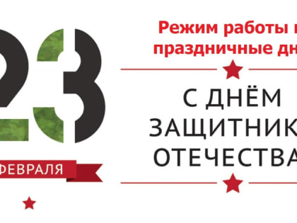 График работы ГАУЗ ПГБ  23 февраля – 26 февраля 2023 года
