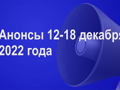 Мероприятия 12-18 декабря