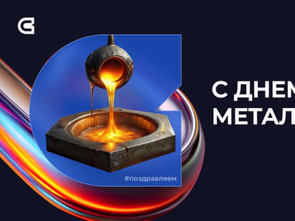 Праздник стали и огня, мощи и металла