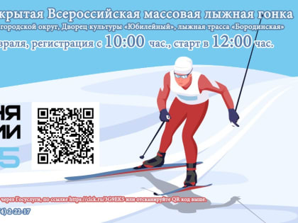Мысковчан приглашают на XLIII Открытую Всероссийскую массовую лыжную гонку «Лыжня России — 2025».