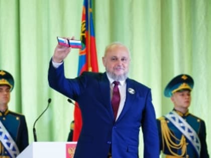 Сергей Цивилев официально вступил в должность губернатора Кузбасса