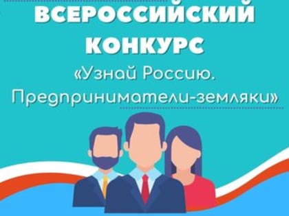 Жителей Кемеровской области приглашают принять участие в онлайн-олимпиаде, посвящённой предпринимателям-землякам-наставникам
