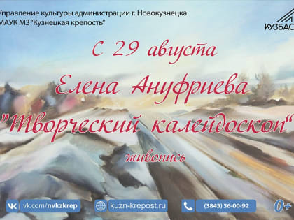 «Творческий калейдоскоп». Персональная выставка Елены Анцфриевой. 29 августа - 24 сентября 2019 года