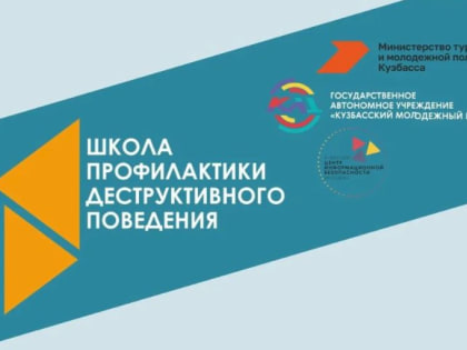 Областной интенсив по профилактике деструктивного поведения молодежи в Новокузнецке