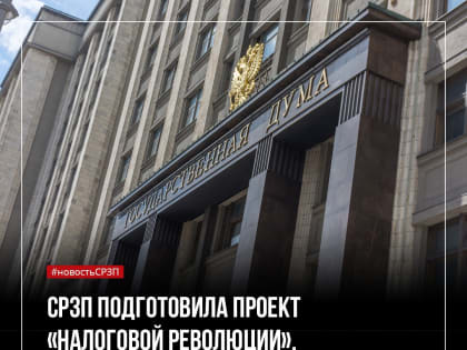Сергей Сотников: "Партия социалистов настаивает на "налоговой революции"