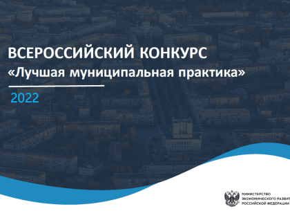 Сборник лучших муниципальных практик по итогам проведения Всероссийского конкурса «Лучшая муниципальная практика» в 2022 году