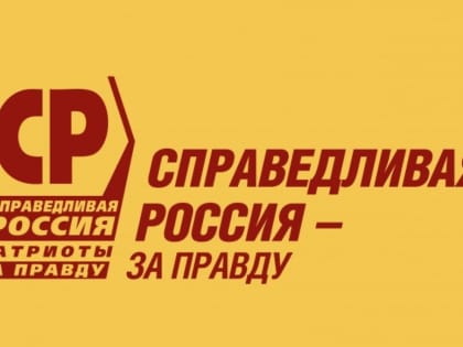 Заявление Президиума Центрального совета Социалистической политической партии 