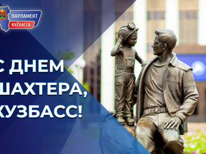 День шахтера в Кузбассе: праздник народной гордости и труда