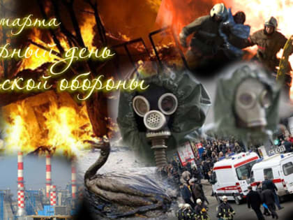 1 марта - Всемирный день гражданской обороны.