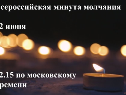 22 июня пройдет Всероссийская минута молчания