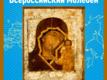 Чудотворная Казанская икона Божией Матери прибудет в Кузбасс