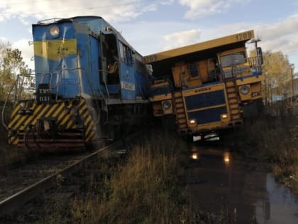 В Кузбассе столкнулись тепловоз и БелАЗ