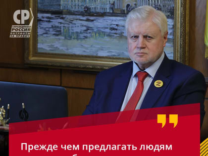 Сергей Миронов: "Нужно вернуть людям прежний пенсионный возраст"