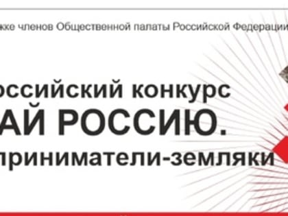 «Узнай Россию. Предприниматели-земляки».