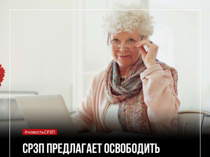 Социалисты России предлагают освободить работающих пенсионеров от уплаты НДФЛ