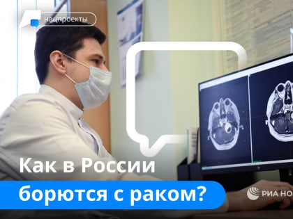 Как в России борются с раком?