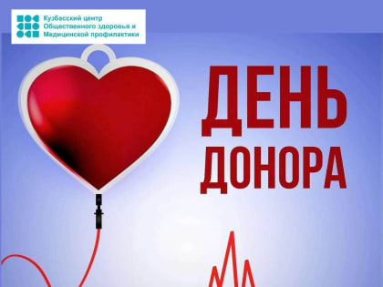 День донора