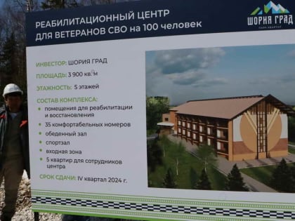 Первый в России реабилитационный центр для ветеранов СВО начали строить в КуZбассе