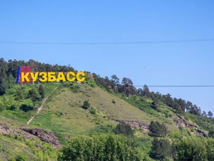 Несколько населенных пунктов Кузбасса поменяют названия