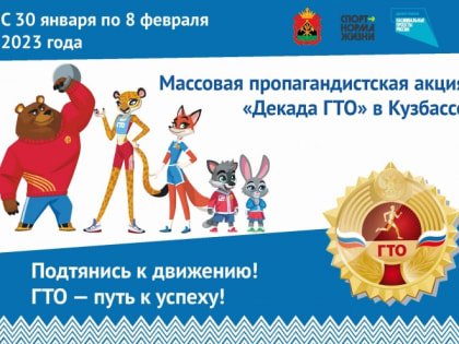 Декада ГТО в Кузбассе