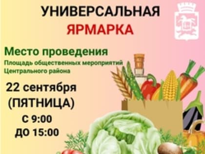 22 сентября с 9-00 до 15-00 на Площади общественных мероприятий Центрального района пройдет городская универсальная ярмарка, посвященная празднованию Дня уважения старшего поколени