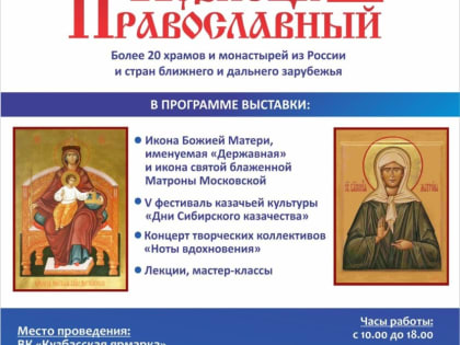 В Новокузнецке состоится IX Международная православная выставка-ярмарка «Кузнецк Православный»