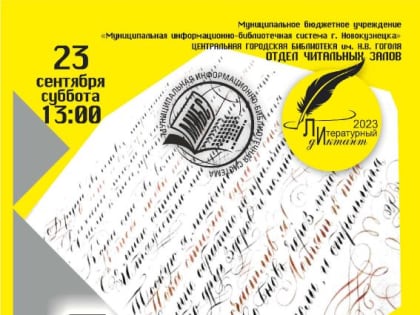 «Литературный диктант» в библиотеке (12+)
