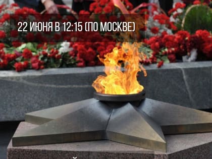 Всероссийская акция "Минута молчания"