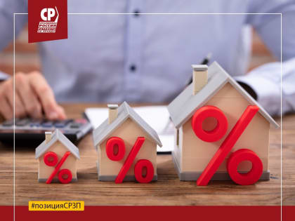 Евгений Кулебакин: "Партия Социалистов предлагаем снизить ставку по льготной ипотеке с 6,5% до 3% годовых"