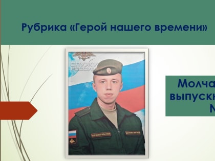 Продолжаем рубрику «Герой нашего времени»Молчан Денис