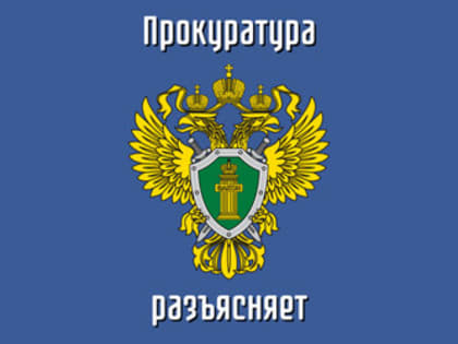 ПРОКУРАТУРА КУЙБЫШЕВСКОГО РАЙОНА ГОРОДА НОВОКУЗНЕЦКА РАЗЪЯСНЯЕТ
