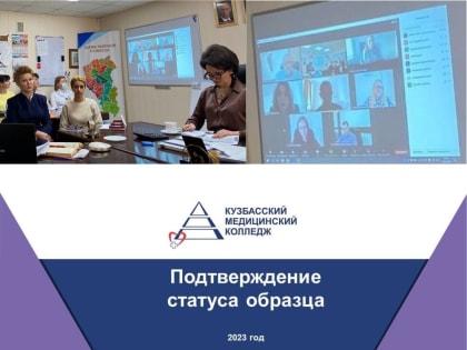 Кузбасский медицинский колледж прошел процедуру промежуточного подтверждения статуса образца федерального уровня
