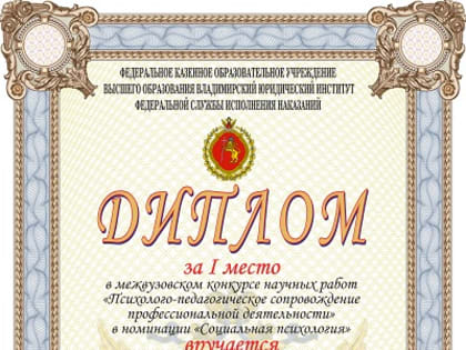 Курсанты Кузбасского института ФСИН России стали победителями межвузовского конкурса научных работ