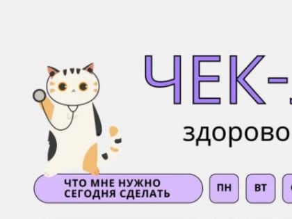 Чек-лист здорового человека, или Что делать, пока ничего не болит