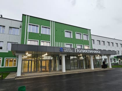 Запуск новой поликлиники в Кемеровской области