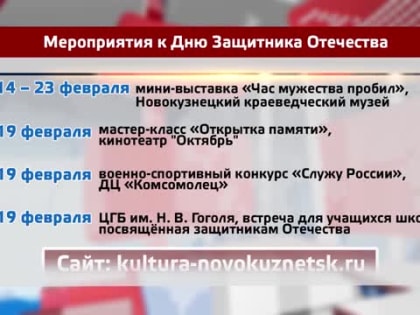Программа мероприятий к Дню Защитника Отечества