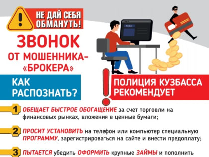 Жительница Юрги пыталась заработать на инвестициях, но в итоге стала жертвой мошенников и лишилась около 4 млн рублей