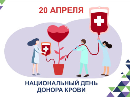 20 апреля - Национальный день донора крови в России