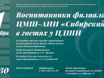 Концерт воспитанников филиала Центральной музыкальной школы – Академии исполнительского искусства «Сибирский»