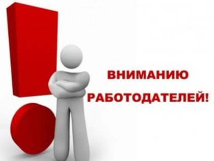 УВАЖАЕМЫЕ РАБОТОДАТЕЛИ!