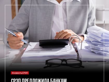 Светлана Харитонова: «Центральный банк РФ должен создать условия для погашения кредитов граждан, оказавшихся в трудной жизненной ситуации»