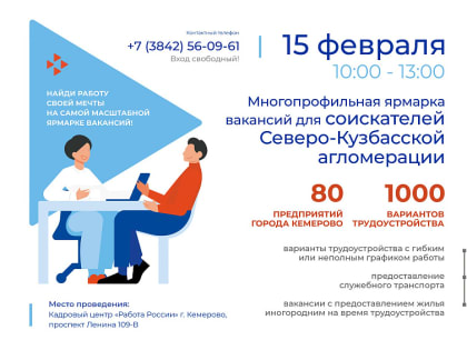 Комплекс услуг в одном месте в одно время для тех, кто ищет работу: 15 февраля в кемеровском Центре занятости населения состоится большая ярмарка вакансий