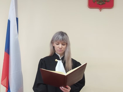 Назначен новый судья по гражданским делам