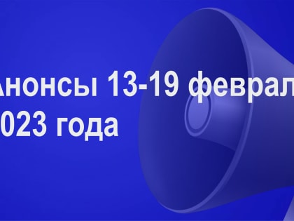 Мероприятия 13-19 февраля