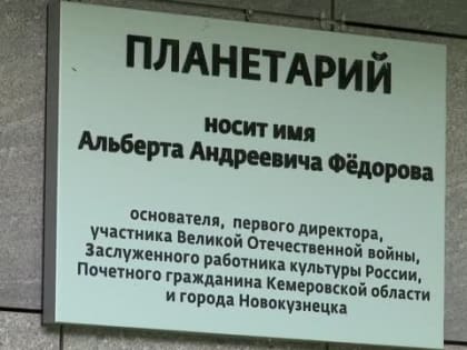 Юбилей новокузнецкого планетария: 65 лет в космосе